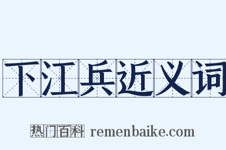 下江兵近义词是什么意思的图片